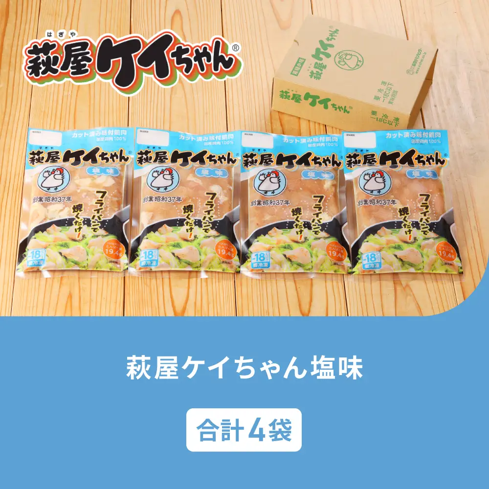 萩屋ケイちゃん 塩味セット (塩味 230g×4袋)【10-16】