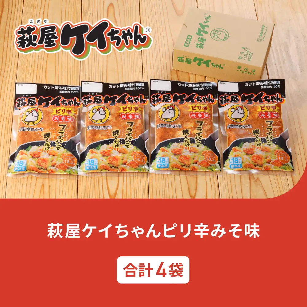 萩屋ケイちゃん ピリ辛みそ味セット (ピリ辛みそ味 230g×4袋)【10-18】