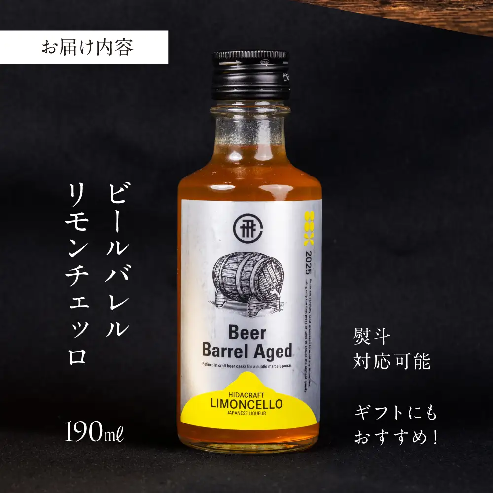 飛騨クラフト ビールバレルリモンチェッロ190ml レモン お酒 酒 リキュール アルコール ビール 森瓦 MM043