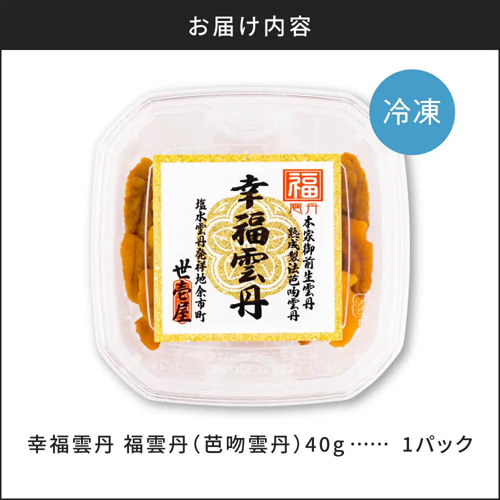 福雲丹40g(バフン 北海道産)北海道産 バフンウニ 無添加 ミョウバン不使用  熨斗対応_Y038-0158