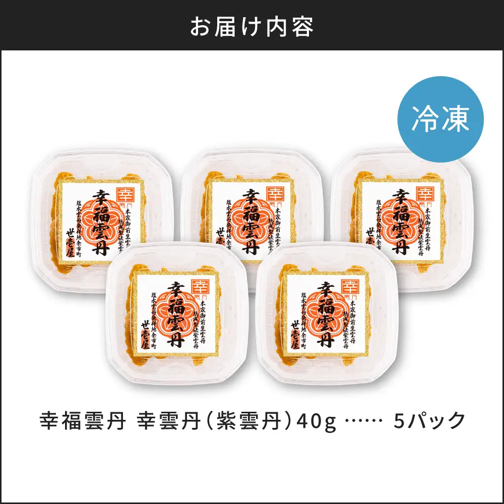 幸雲丹40g(ムラサキ 北海道産)5pc 北海道産 ムラサキウニ 無添加 ミョウバン不使用  熨斗対応_Y038-0157