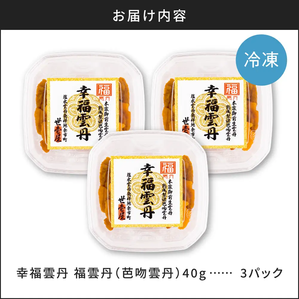 福雲丹40g(バフン 北海道産)3pc 北海道産 バフンウニ 無添加 ミョウバン不使用  熨斗対応_Y038-0159