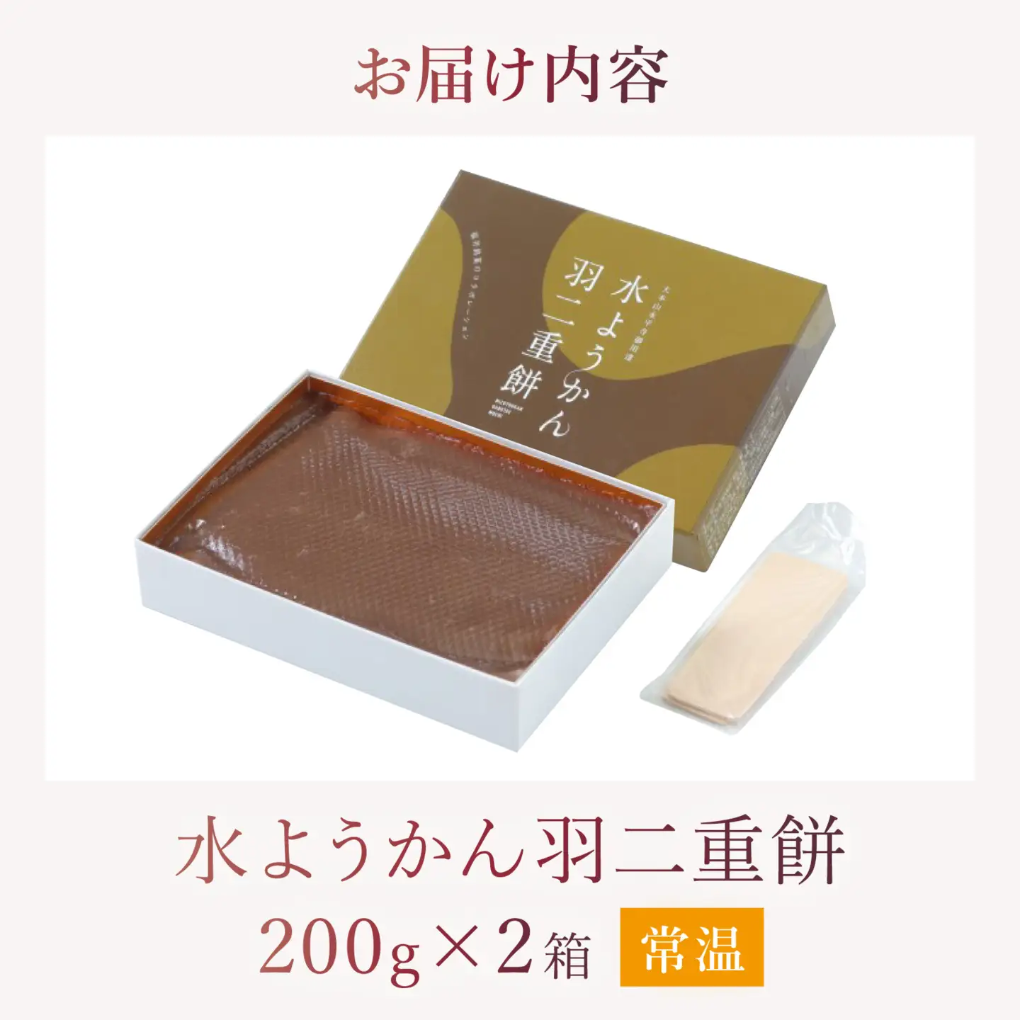 水ようかん 羽二重餅 (1箱 200ｇ)ｘ2箱