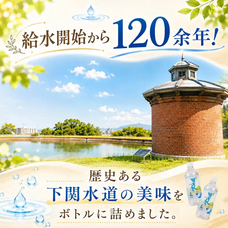 水 あぁ！関露水 500ml×24本 下関市上下水道局  NM