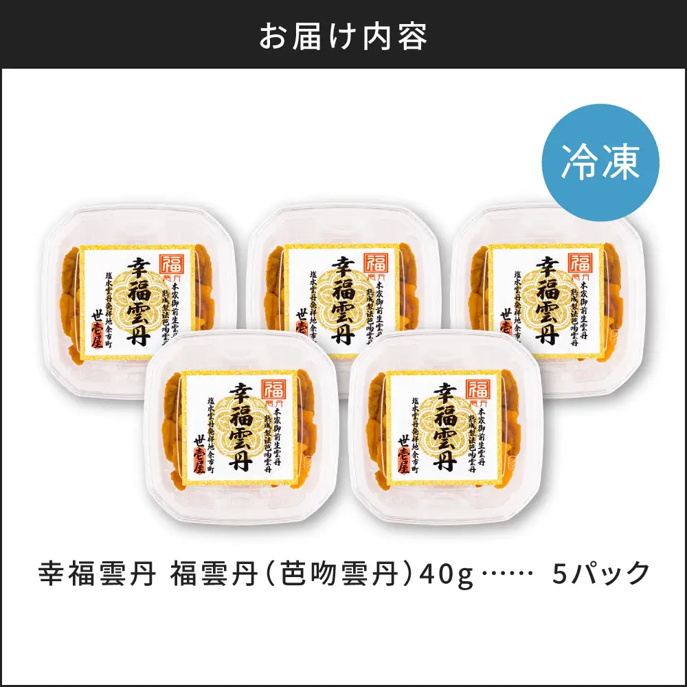 福雲丹40g(バフン 北海道産)5pc 北海道産 バフンウニ 無添加 ミョウバン不使用  熨斗対応_Y038-0160