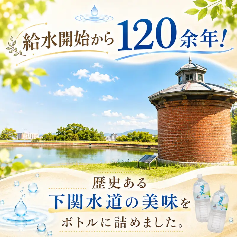 水 あぁ！関露水 2L×6本 下関市上下水道局  NM