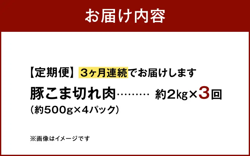 S058-021-T03_【定期便3回】天草プレミアムポーク 豚こま切れ約2.0kg(約500g×4パック)
