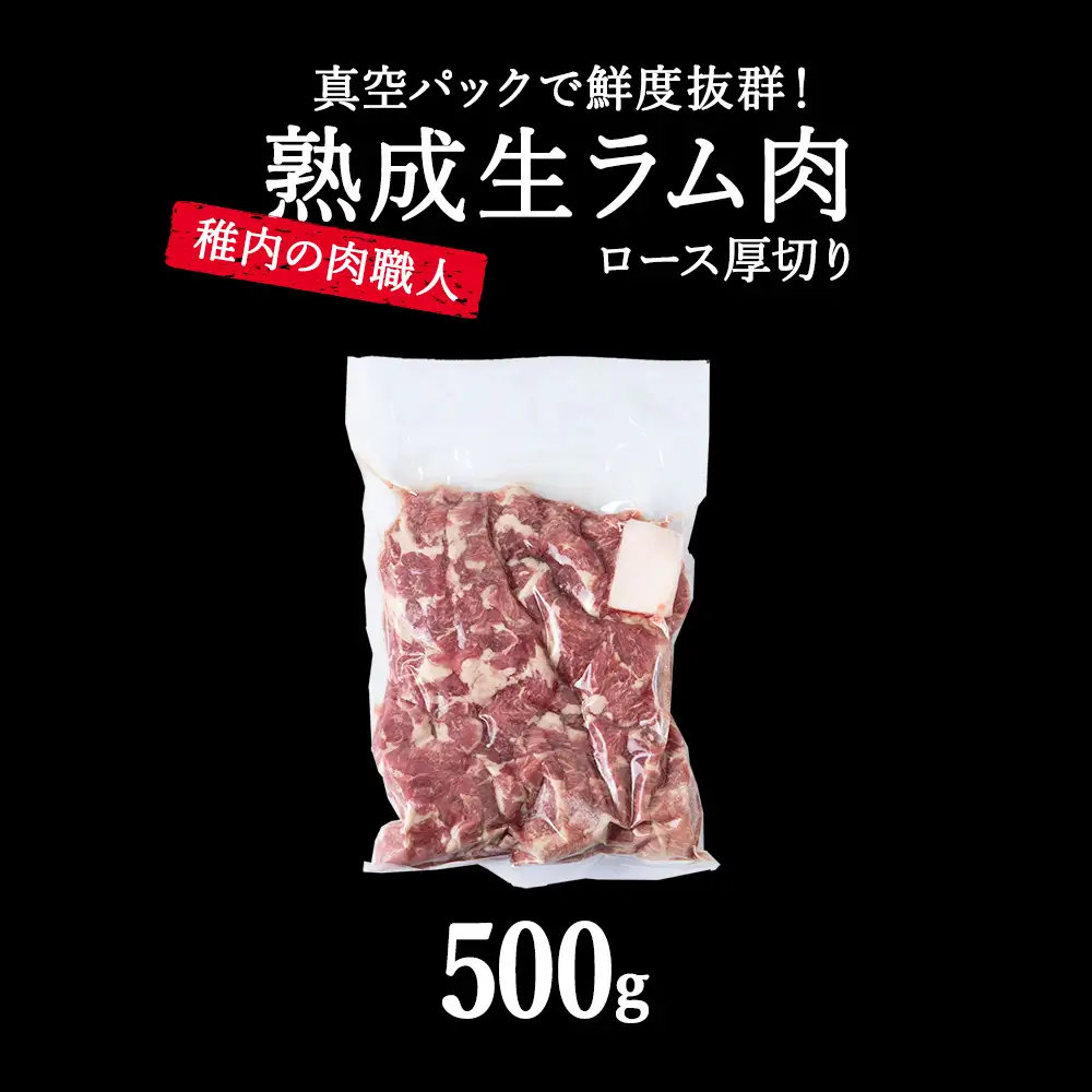 【10月発送】稚内の肉職人 たかみさんの熟成生ラム肉ロース厚切り（500g）【配送不可地域：離島・沖縄県】