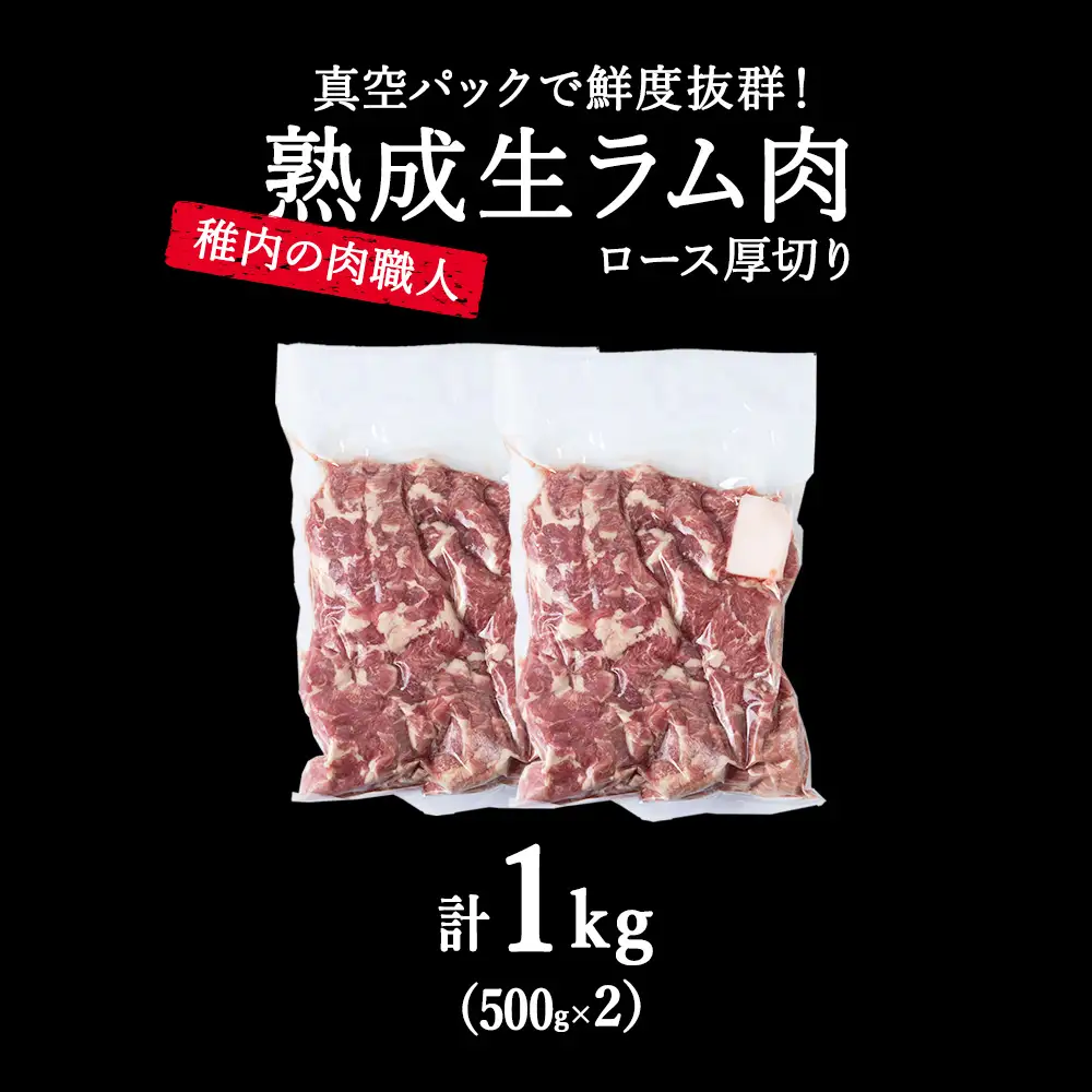 【9月発送】稚内の肉職人 たかみさんの熟成生ラム肉ロース厚切り（500g×2）【配送不可地域：離島・沖縄県】