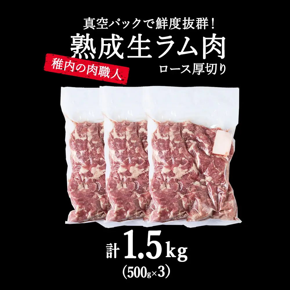 【9月発送】稚内の肉職人 たかみさんの熟成生ラム肉ロース厚切り（500g×3）【配送不可地域：離島・沖縄県】