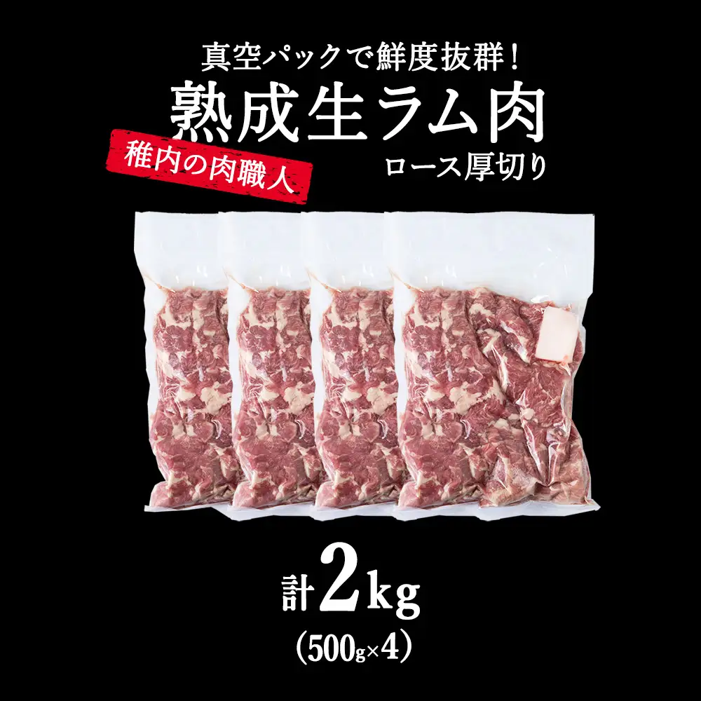 【10月発送】稚内の肉職人 たかみさんの熟成生ラム肉ロース厚切り（500g×4）【配送不可地域：離島・沖縄県】