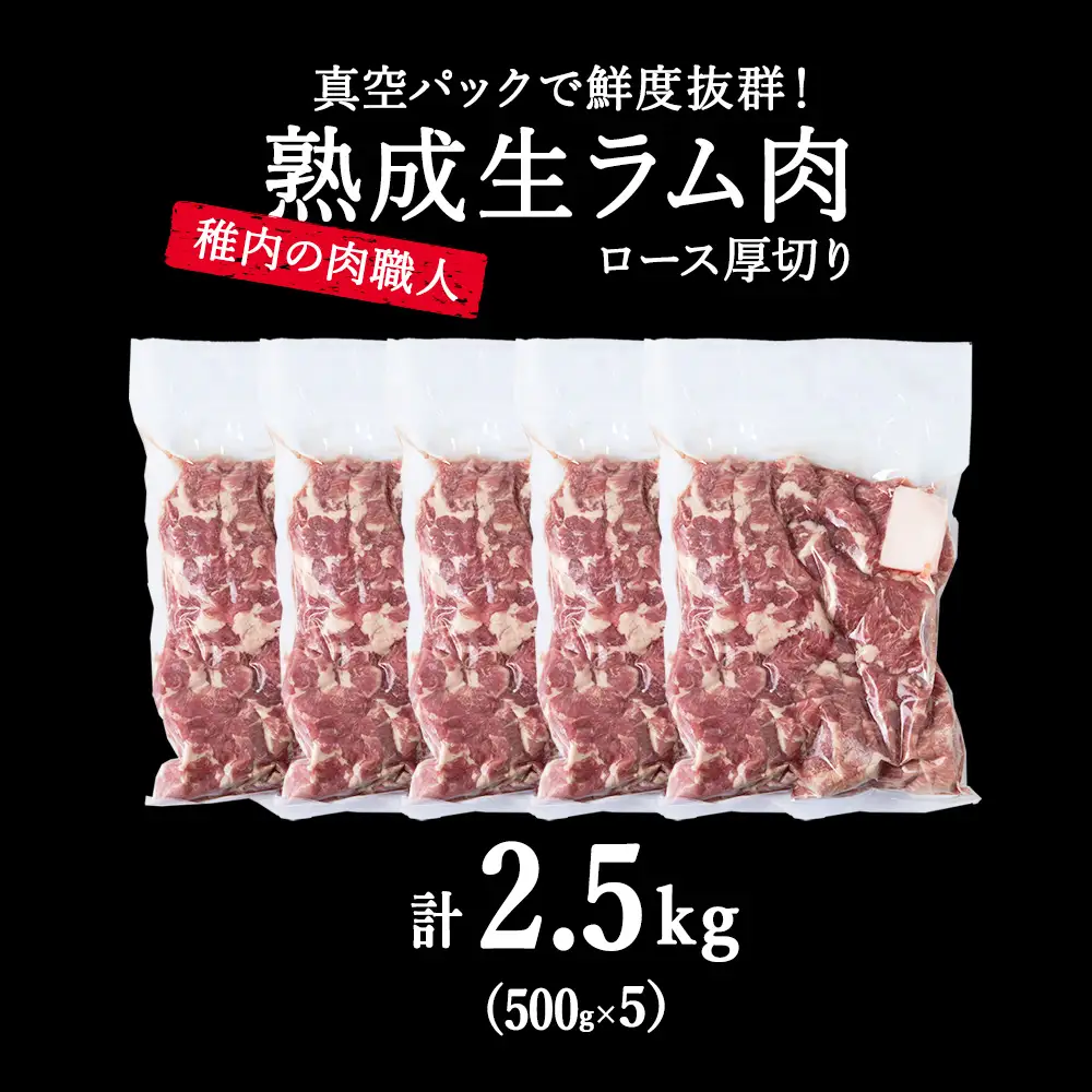 【9月発送】稚内の肉職人 たかみさんの熟成生ラム肉ロース厚切（500g×5）【配送不可地域：離島・沖縄県】