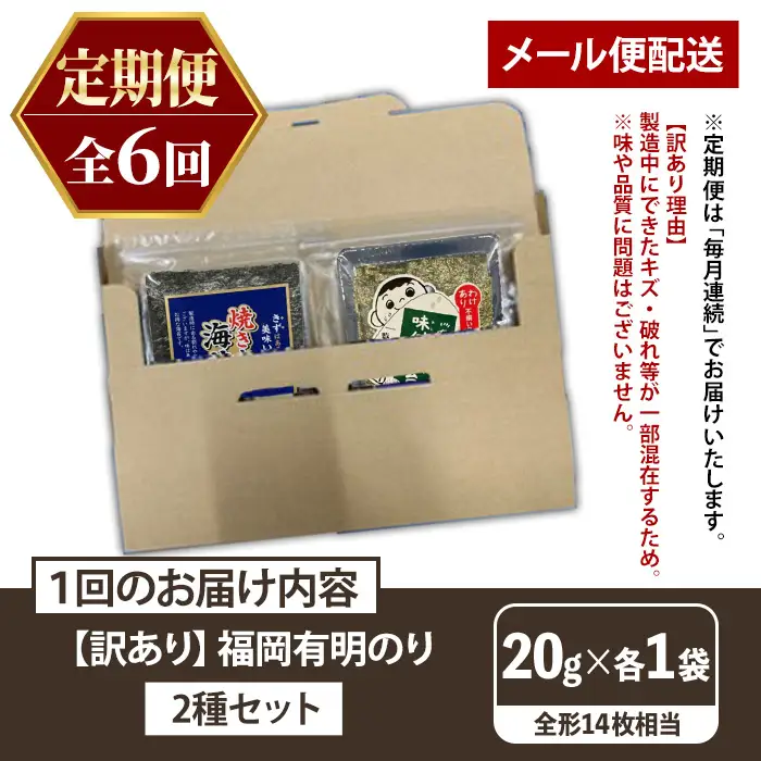 ≪定期便・全6回≫【訳あり】福岡有明のり 味付海苔(総計84枚相当・約14枚(各1袋)×毎月連続6回) 有明のり のり ノリ 味付け海苔 おにぎり 常温 常温保存 小分け 福岡県 有明海産 訳アリ わけあり 不揃い 規格外 メール便 定期便 頒布会 【木村食品】as46-078