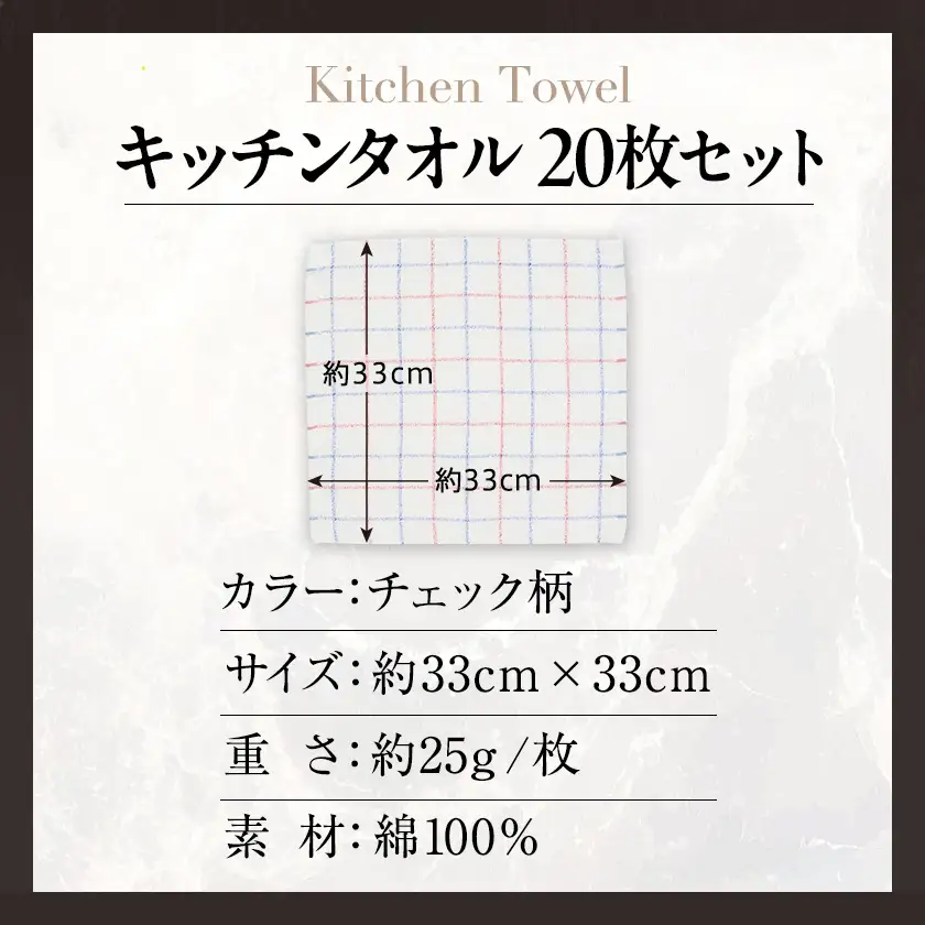 泉州タオル【日本製】抗菌防臭 チェック柄 キッチンタオル(ふきん)　20枚セット【1749160】