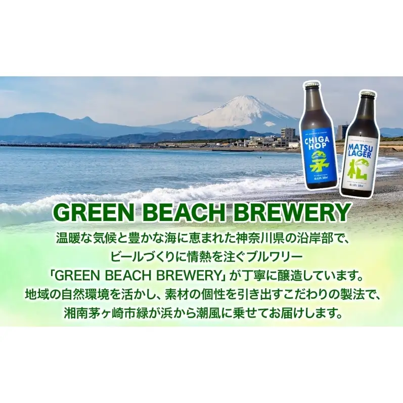 茅ホップ CHIGA HOP 330ml 3本 発泡酒 ホップ フルーティー 酒 お酒 アルコール 晩酌 宅飲み リフレッシュ アウトドア レジャー お祝い ギフト 贈り物 手土産 ご褒美 湘南 GreenBeachbrewery 茅ヶ崎市 神奈川県