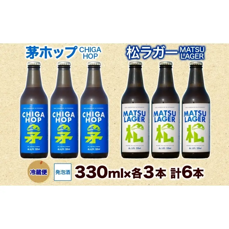 松ラガー 茅ホップ 詰め合わせ 各330ml×3本 計6本 発泡酒 松の葉 生ぼっくり ホップ フルーティー 酒 お酒 アルコール 晩酌 宅飲み アウトドア レジャー お祝い ギフト 贈り物 手土産 ご褒美 湘南 GreenBeachbrewery 茅ヶ崎市 神奈川県