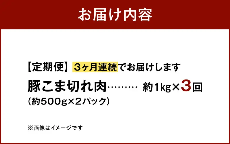 S058-026-T03_【定期便3回】天草プレミアムポーク 豚こま切れ約1.0kg(約500g×2パック)