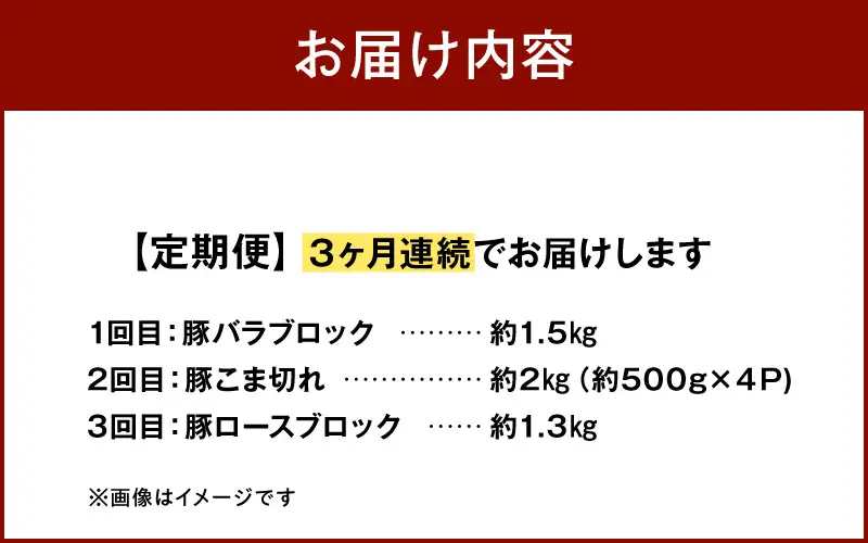 S058-T03_【定期便3回】天草プレミアムポーク 3種 4.8kg(豚バラ、豚こま切れ、豚ロース）