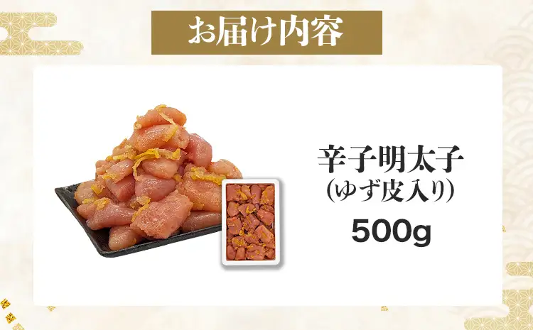 辛子明太子 【訳あり】 辛子明太子ゆず皮入り一口カット 500g  辛子明太子 