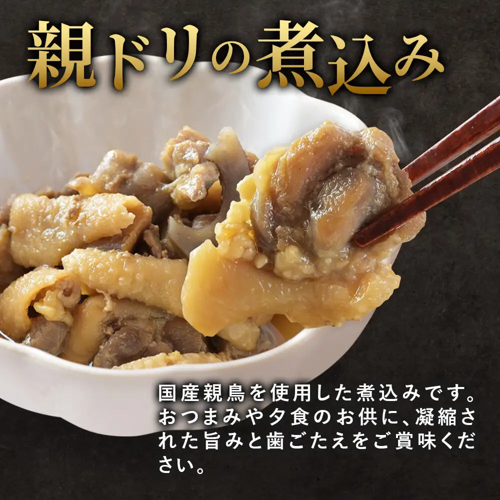 惣菜 温めるだけ！簡単調理 お惣菜セット 2種 4袋（各種2袋）（親ドリの煮込み200g、ホルモン煮込み300g）