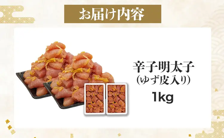 辛子明太子【訳あり】辛子明太子ゆず皮入り一口カット 1kg(500g×2箱)  辛子明太子 