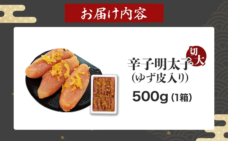 辛子明太子【訳あり】辛子明太子ゆず皮入り切大 500g 辛子明太子 