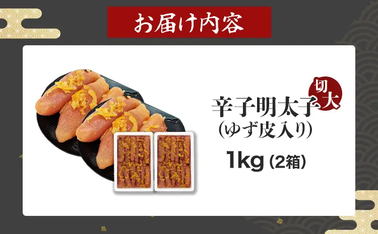 辛子明太子【訳あり】辛子明太子ゆず皮入り切大 1kg(500g×2箱) 辛子明太子 