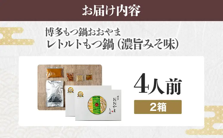 もつ鍋 博多もつ鍋おおやま レトルトもつ鍋 4人前（濃旨みそ味・2人前×2箱）もつ鍋 