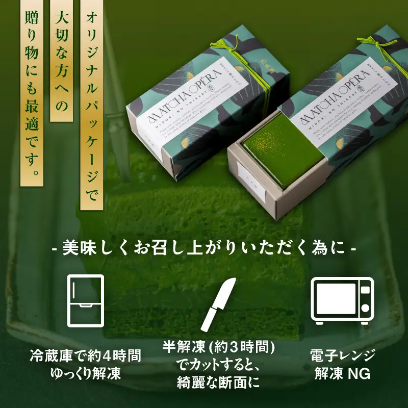 抹茶オペラ　翠のしらべ・A204