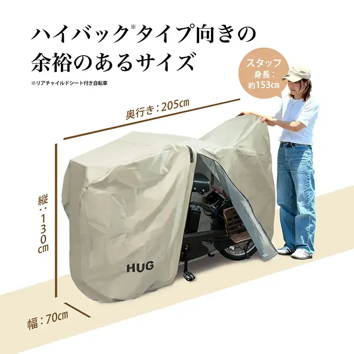 Hug 自転車カバー(サンドベージュ) ハイバック チャイルドシート 対応 レインカバー 防水 風よけ 雨よけ ママチャリ 破れない hug じてんしゃ UVカット 子供乗せ 厚手 丈夫 大判 自転車 カバー 子ども乗せ 26インチ 新登場 【m109-08-B】【アーチリテイルズ】