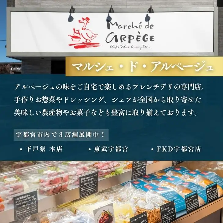 レストラン アルページュで使える！ 10,000円商品券 | 栃木県 宇都宮市 お食事券 Restourant Arpege フレンチ 洋食 ディナー ランチ デリ パスタ 記念日 誕生日 プレゼント フランス料理 マルシェ・ド・アルページュ