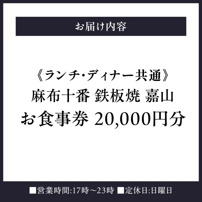 【麻布十番 鉄板焼 嘉山】《ランチ・ディナー共通》20,000円分お食事券（ぐるなびセレクション）