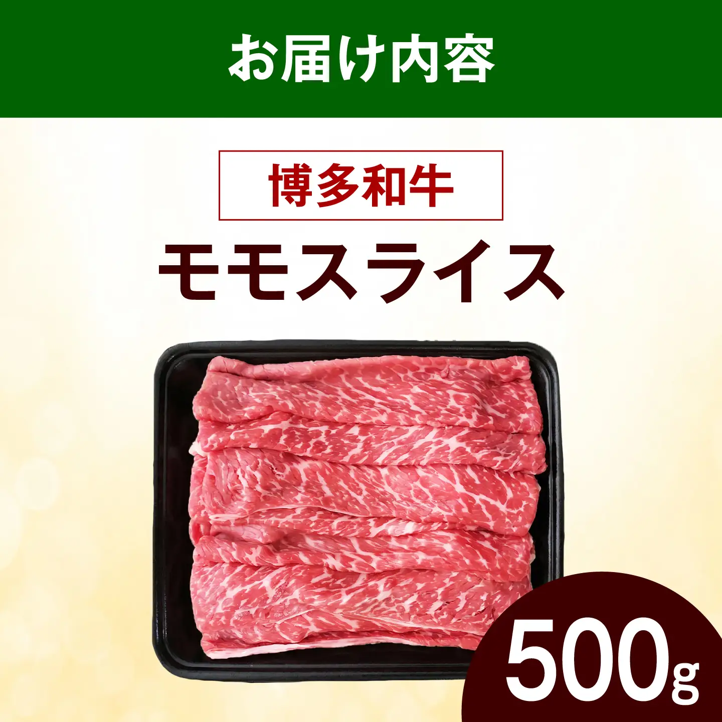 博多和牛 牛肉 赤身 モモ スライス 500g 《築上町》【肉のくまもと屋】[ABEZ062]
