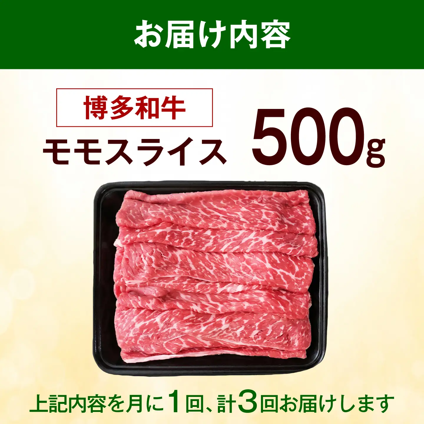 【全3回定期便】博多和牛 牛肉 赤身 モモ スライス 500g 《築上町》【肉のくまもと屋】[ABEZ063]