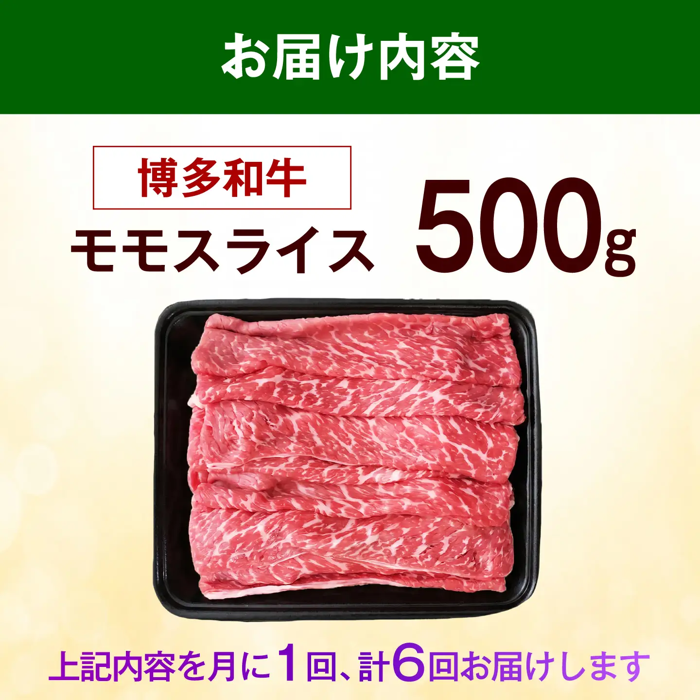 【全6回定期便】博多和牛 牛肉 赤身 モモ スライス 500g 《築上町》【肉のくまもと屋】[ABEZ064]