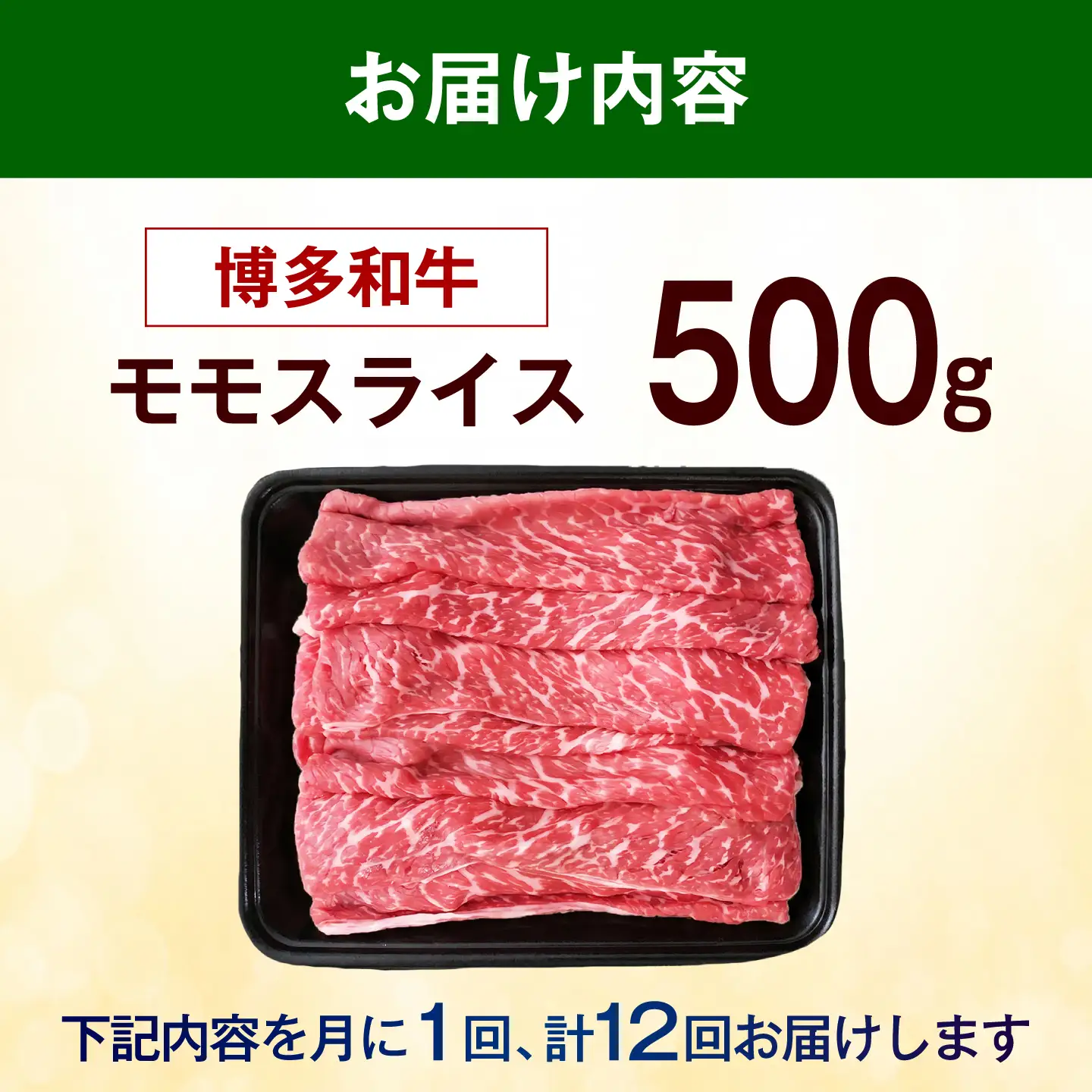 【全12回定期便】博多和牛 牛肉 赤身 モモ スライス 500g 《築上町》【肉のくまもと屋】[ABEZ065]
