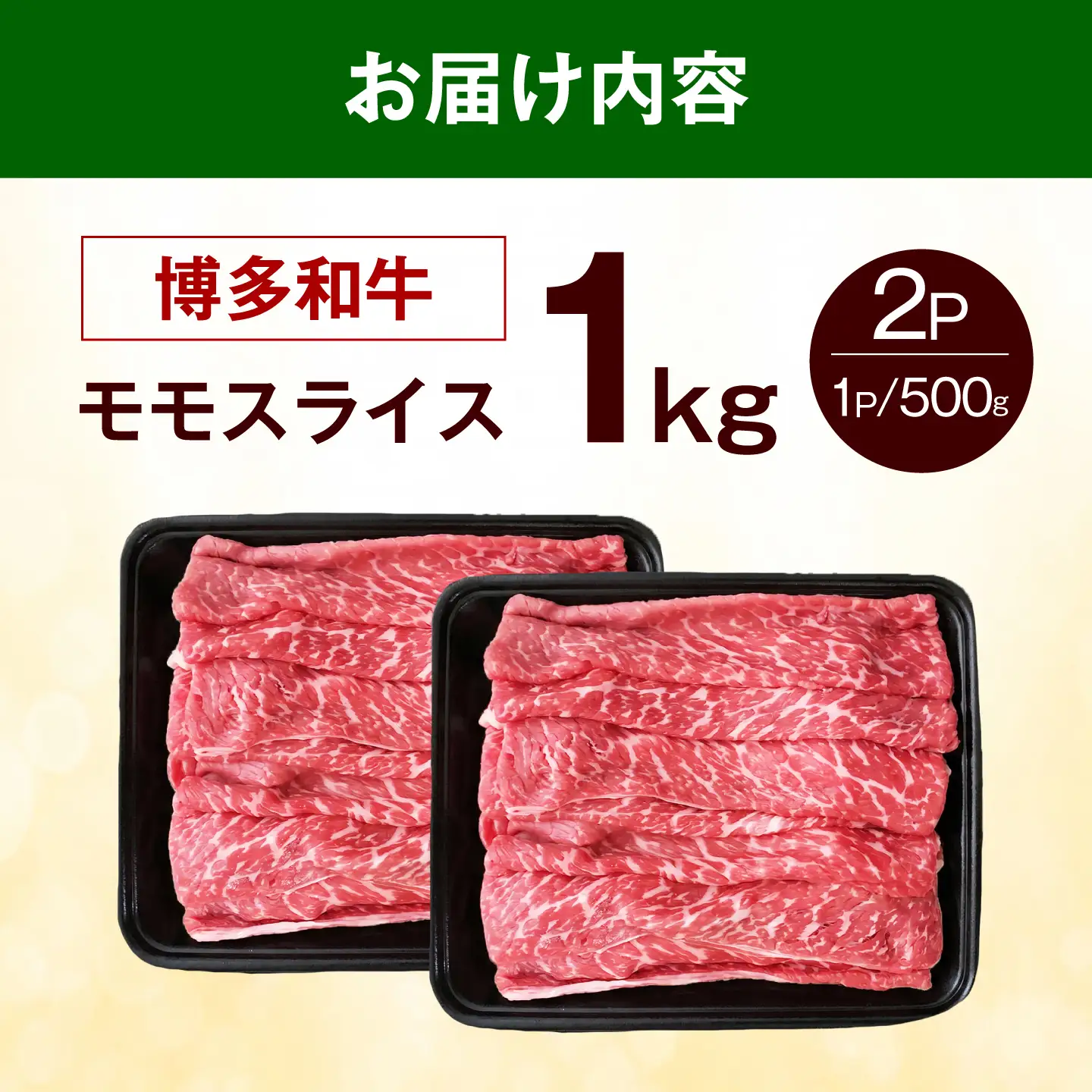 博多和牛 牛肉 赤身 モモ スライス 1kg（500g×2） 《築上町》【肉のくまもと屋】[ABEZ066]