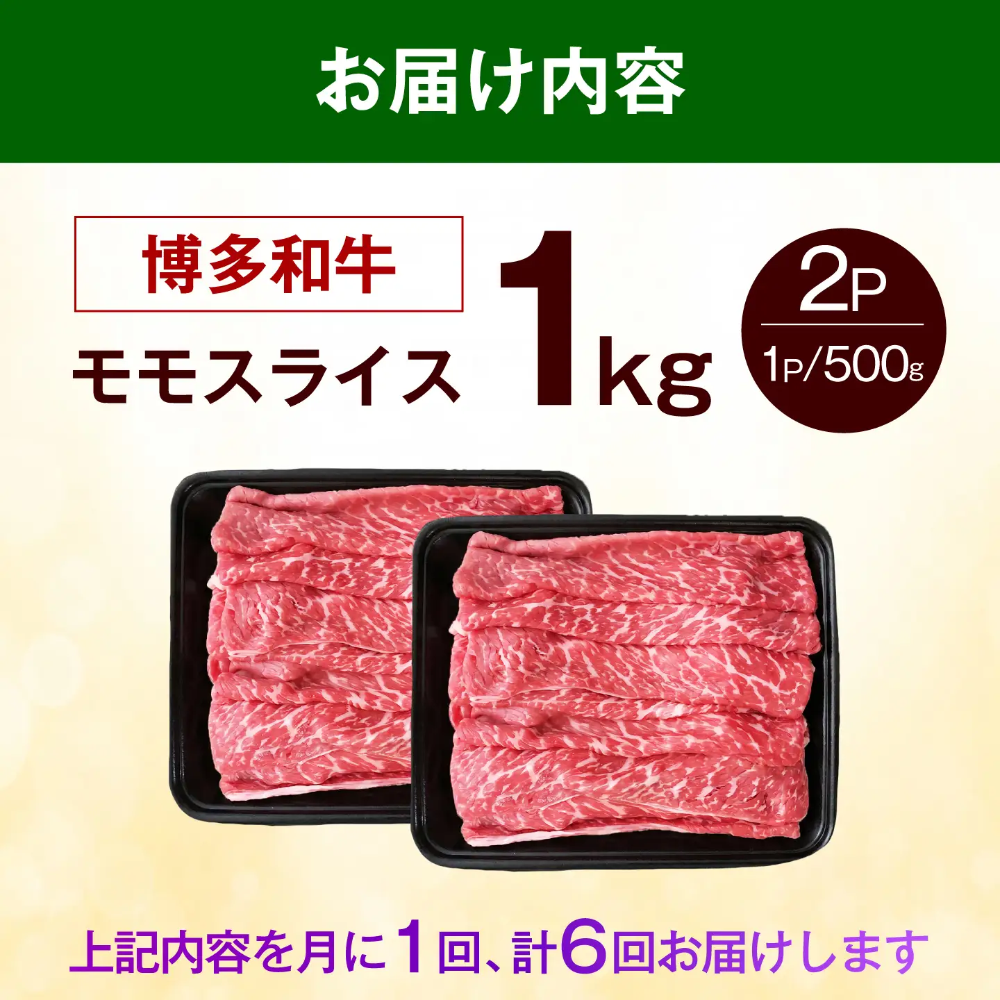 【全6回定期便】博多和牛 牛肉 赤身 モモ スライス 1kg（500g×2） 《築上町》【肉のくまもと屋】[ABEZ068]