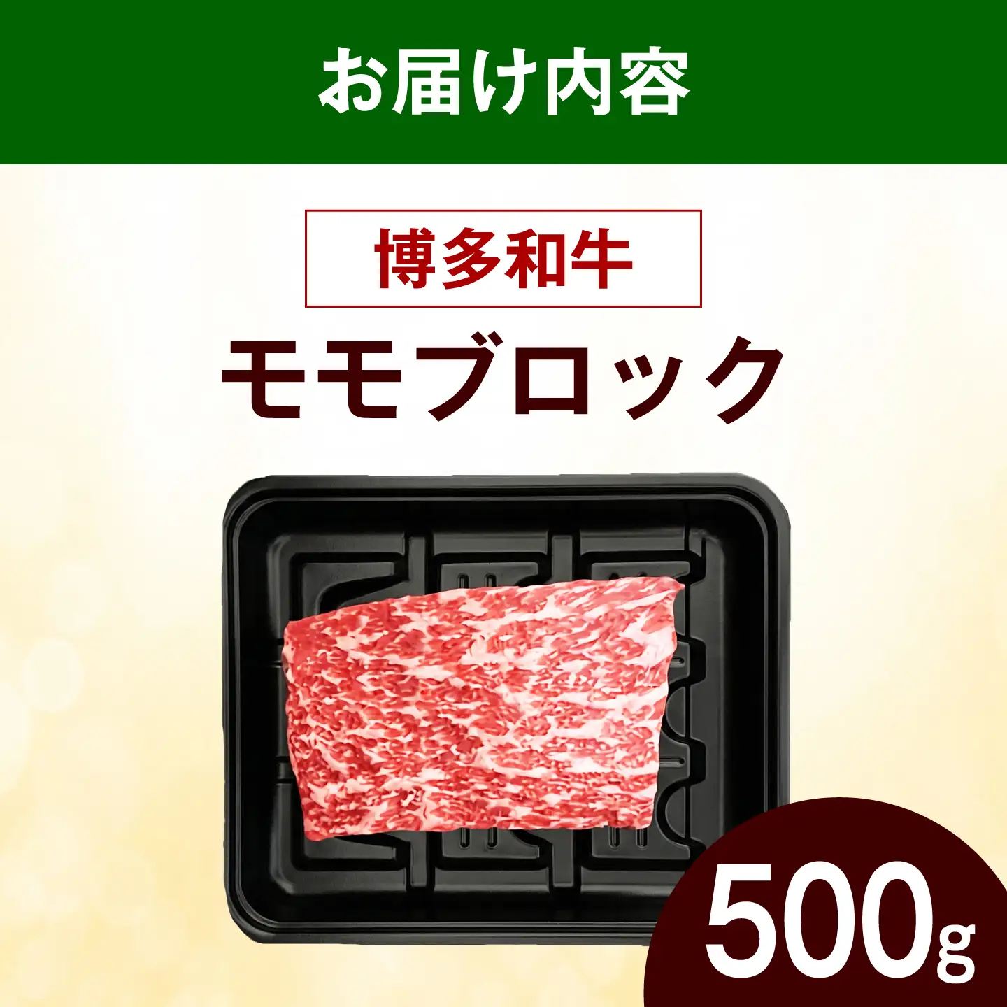博多和牛 牛肉 赤身 モモ ブロック 500g 《築上町》【肉のくまもと屋】[ABEZ070]