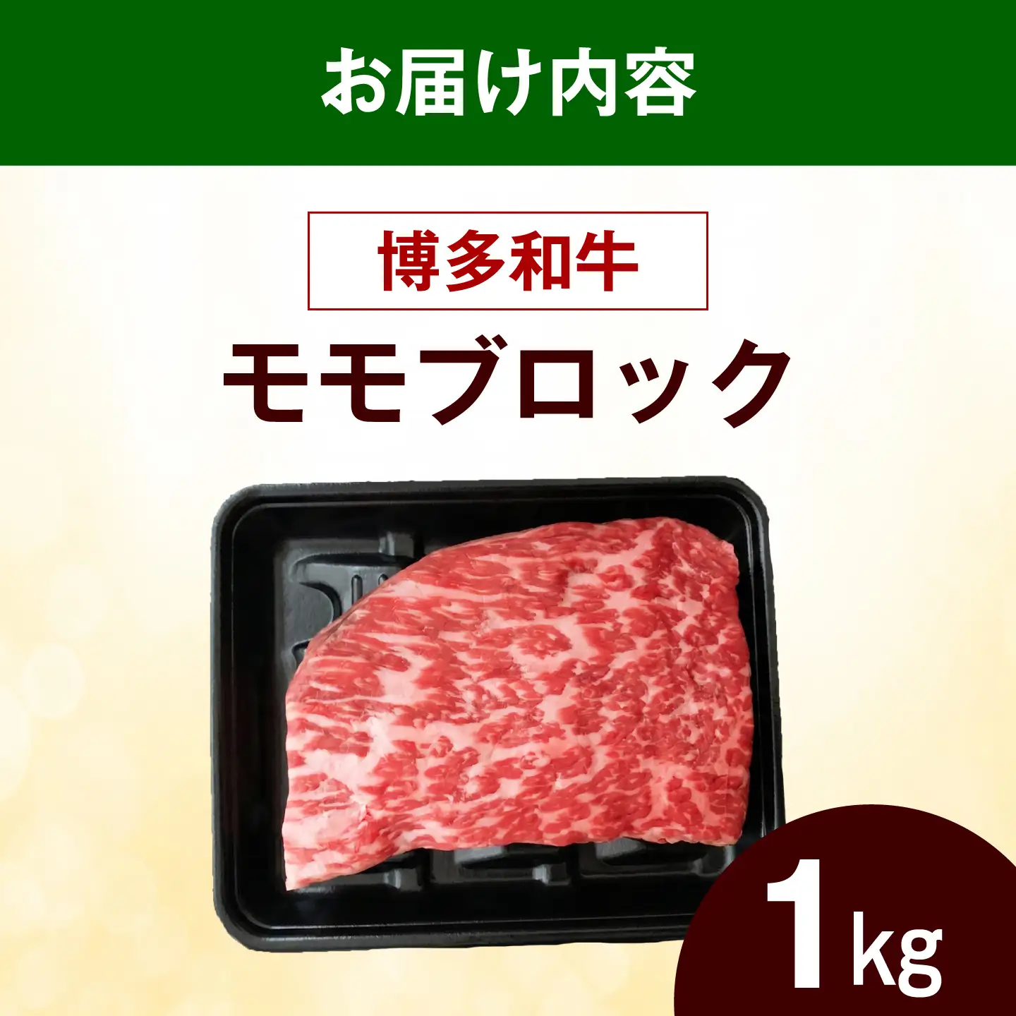 博多和牛 牛肉 赤身 モモ ブロック 1kg《築上町》【肉のくまもと屋】[ABEZ071]
