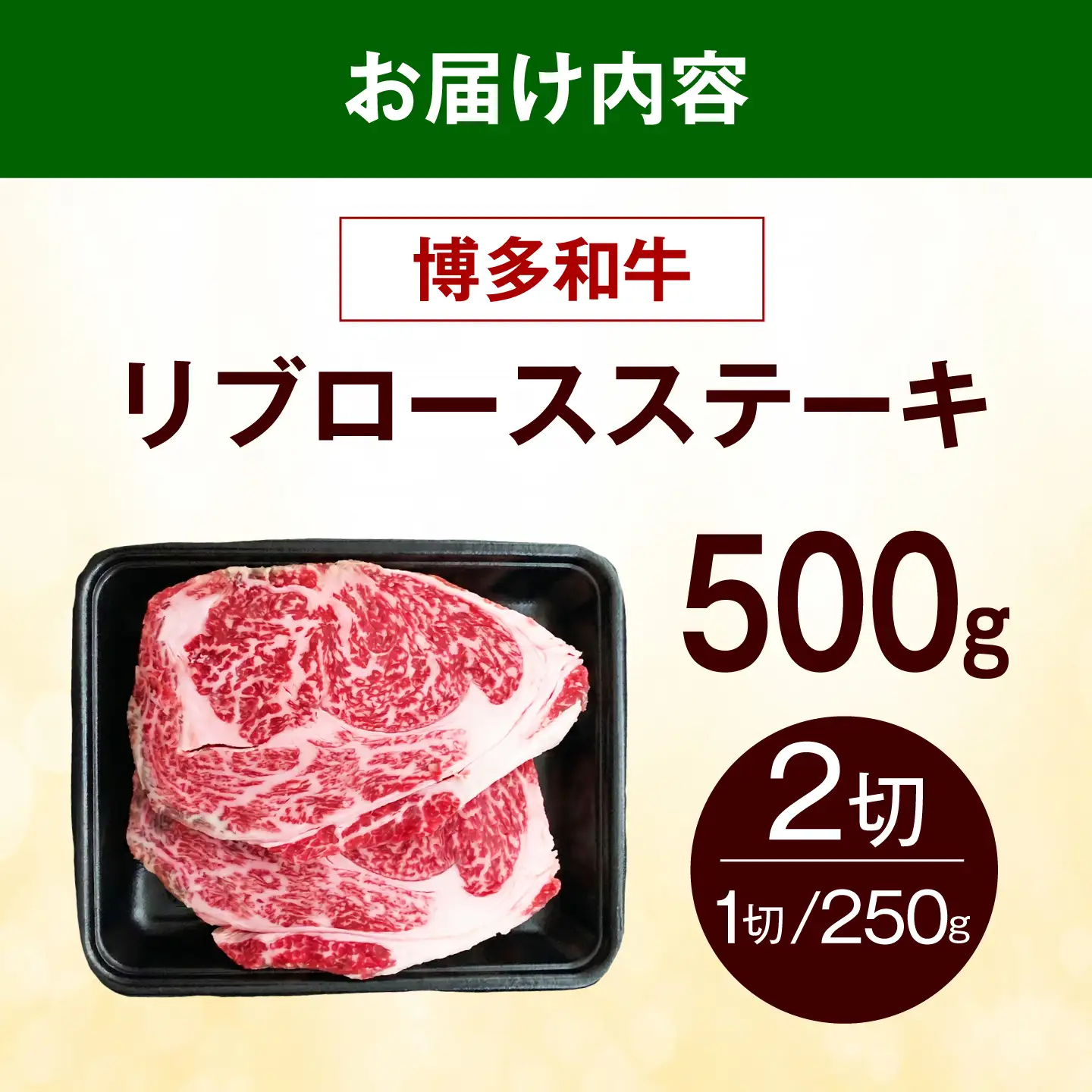 【スピード発送】 博多和牛 牛肉 リブロース ステーキ 500g（250g×2枚） 牛肉 ステーキ [ABEZ072]