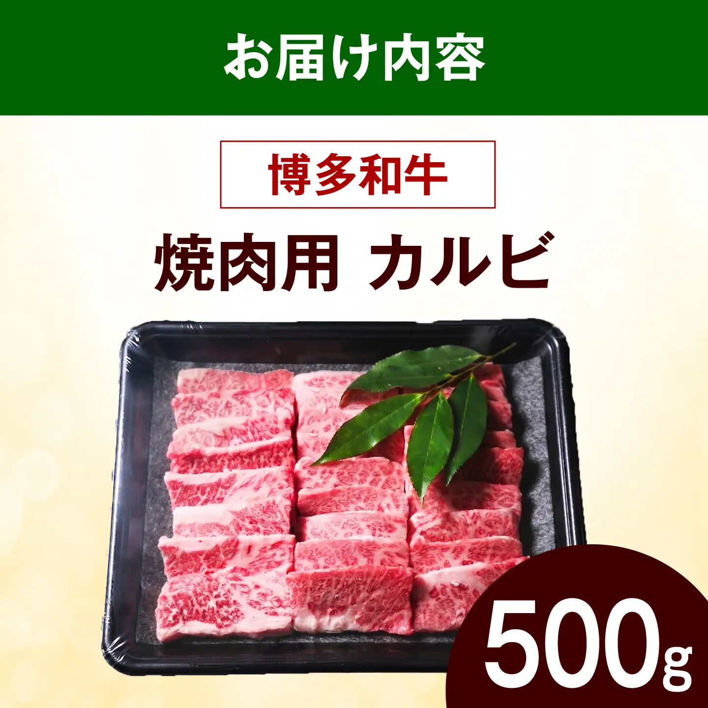 博多和牛 焼肉 牛肉 バラ カルビ 500g 牛肉 [ABEZ073]