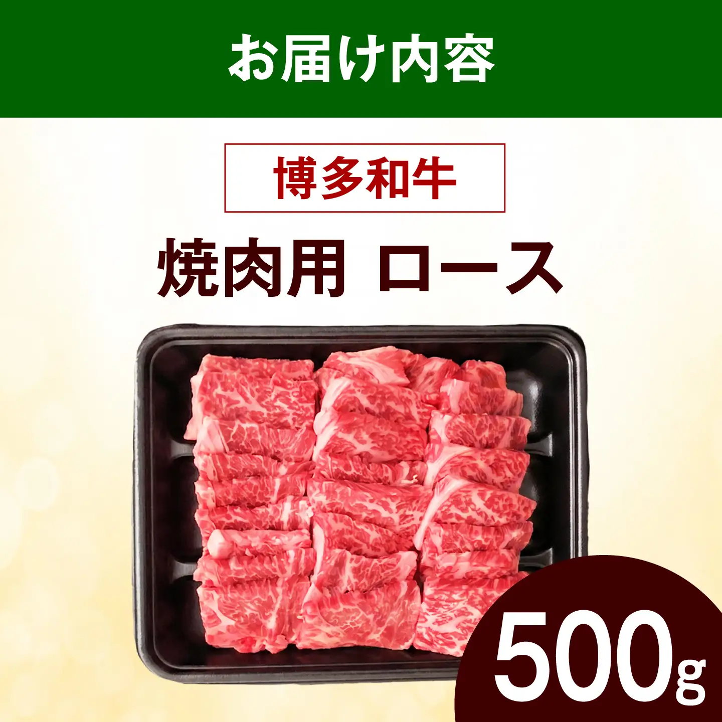 博多和牛 焼肉 牛肉 ロース 500g 牛肉 [ABEZ074]