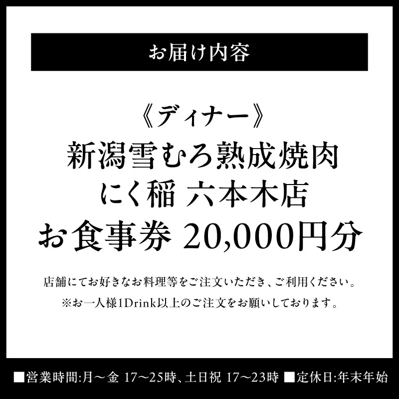 【新潟雪むろ熟成焼肉 にく稲 六本木店】《ディナー》20,000円分お食事券（ぐるなびセレクション）