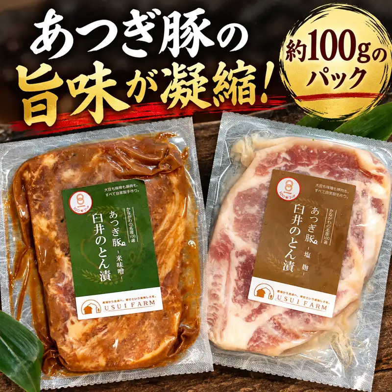 味噌漬け あつぎ豚 約600g (6枚) 【味噌漬け】