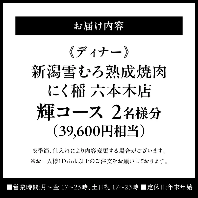 【新潟雪むろ熟成焼肉 にく稲 六本木店】《ディナー》輝コース 2名様分（ぐるなびセレクション）