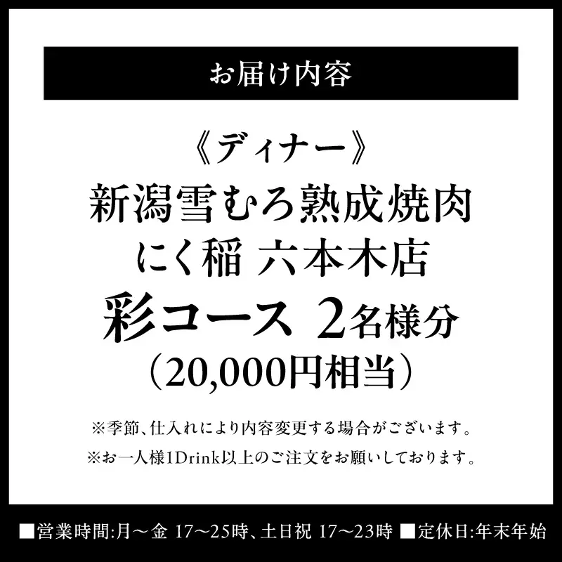 【新潟雪むろ熟成焼肉 にく稲 六本木店】《ディナー》彩コース 2名様分（ぐるなびセレクション）