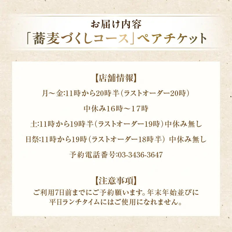 【芝大門更科布屋】そば会席ディナー「蕎麦づくしコース」ペアチケット