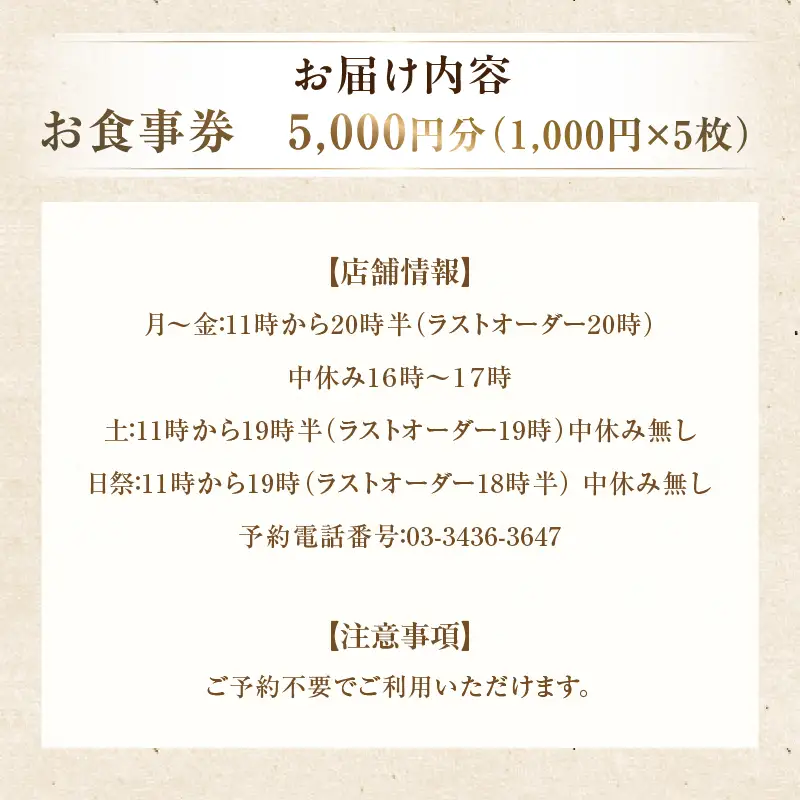 【芝大門更科布屋】お食事券　5,000円分（1,000円×5枚）