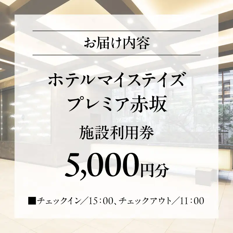 【ホテルマイステイズプレミア赤坂】施設利用券　5,000円分